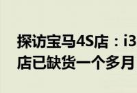探访宝马4S店:i3上调至20万元以上,有门店已缺货一个多月