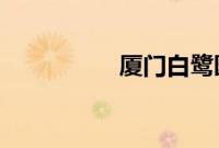 厦门白鹭园高尔夫球会