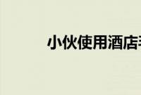小伙使用酒店毛巾后被确诊淋病