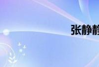张静静出生年月