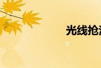 光线抢注哪吒商标