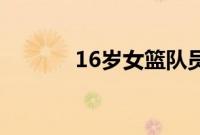 16岁女篮队员身高已超过姚明