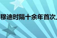 穆迪时隔十余年首次上调土耳其主权信用评级