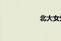 北大女生石瑶照片