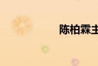 陈柏霖主演的电视剧