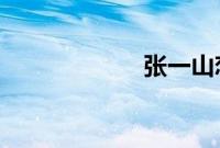 张一山恋情疑曝光