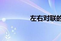 左右对联的正确贴法图片