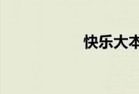 快乐大本营韩国特辑