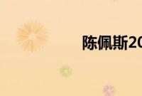 陈佩斯2019年上春晚