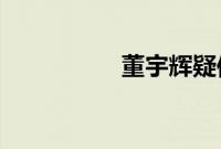 董宇辉疑似再停播三天