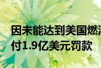 因未能达到美国燃油效率标准,Stellantis支付1.9亿美元罚款