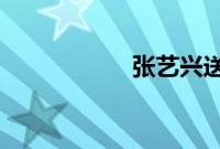 张艺兴送都暻秀入伍
