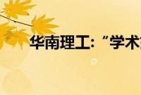 华南理工:“学术妲己”涉事人已调离