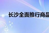 长沙全面推行商品房销售管理清单制度