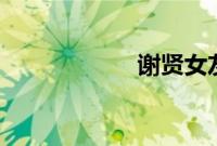 谢贤女友coco简介