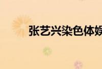 张艺兴染色体娱乐被列为经营异常