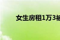 女生房租1万3被中介嫌自理能力差