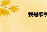 我是歌手突围赛结果
