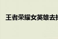 王者荣耀女英雄去掉所有内无2021无遮挡