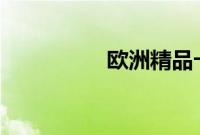 欧洲精品卡1区2卡三卡