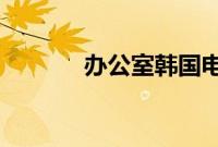 办公室韩国电影免费观看完整