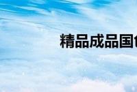 精品成品国色天香卡一卡二