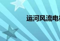运河风流电视剧黄天行结局