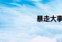 暴走大事件第三季16