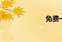 免费一二三-片