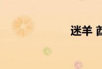 迷羊 酋长的礼物