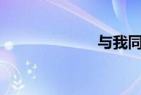 与我同眠 完整版
