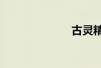古灵精探b 粤语