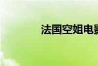 法国空姐电影2019在线播放