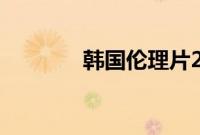 韩国伦理片2017妈妈的味道