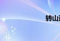 转山迅雷下载