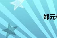郑元畅的老婆