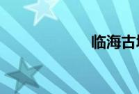临海古城全速排涝
