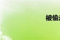 被偷走的五年