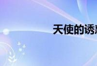 天使的诱惑国语版全集