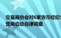 交易商协会对6家货币经纪公司及相关交易即时通讯工具运营商启动自律调查
