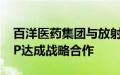 百洋医药集团与放射外科手术机器人企业ZAP达成战略合作