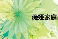 薇娅家庭背景太恐怖了