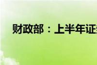 财政部：上半年证券交易印花税509亿元