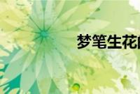 梦笔生花的主人公是谁