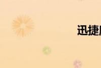 迅捷魔法扫帚