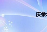 庆余年拍动画