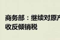 商务部:继续对原产欧盟等进口不锈钢钢坯征收反倾销税