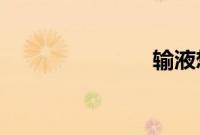 输液想你的夜