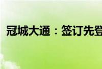 冠城大通：签订先登高科股份转让框架协议