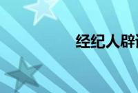 经纪人辟谣范丞丞恋情
